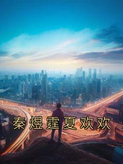 秦欢温暖夏雪颜
