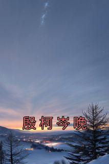 殷柯竹