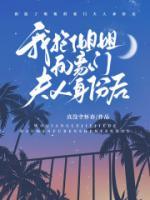 我抢了姐姐的七