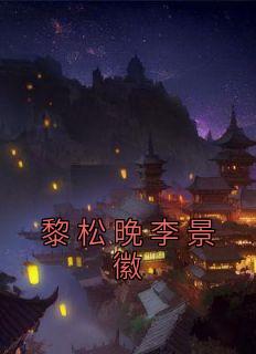 黎景致全文免费阅读全文