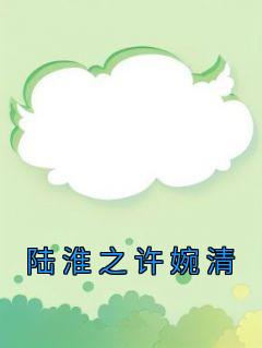 女主角许婉清的