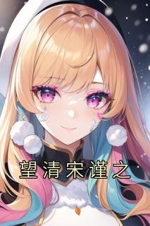 宋谨之和阮清全文阅读