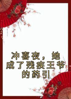 残疾王爷冲喜妃