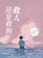 救人还是救狗的机智回答