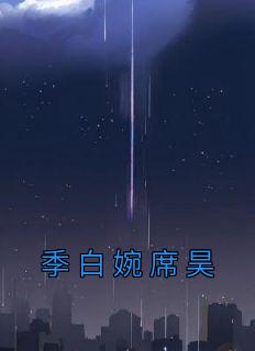 季天姿席胤扬免费阅读