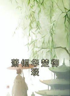 萧煜楚倾全文免费阅读
