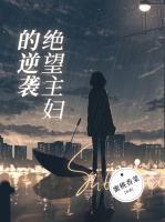 绝望主妇的逆袭之路快穿