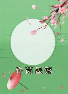 许墨x你虐