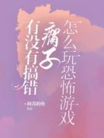 瘸子怎么玩恐怖游戏