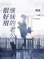 继妹喜欢继兄