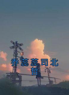 女主叫乔蕊的