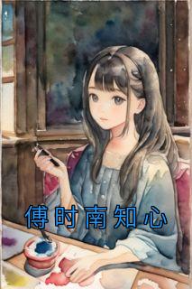 南知心傅时南知心全文阅读