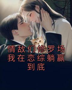情敌们修罗场我在恋综躺赢到底 闲情几许