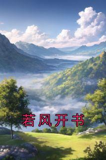 若风若水什么意思