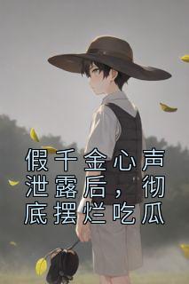 彻底摆烂吃瓜男主