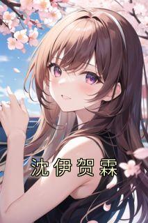 沈伊贺霖免费阅读笔趣阁