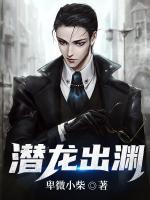 潜龙出渊免费阅读
