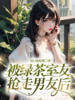 被绿茶男友套路以后