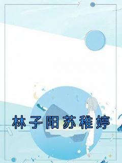 林子阳