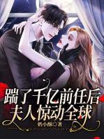 踹了千亿前任后夫人惊动全球 奶小酥