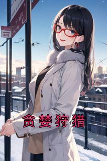 女主叫陶桃程纪恒