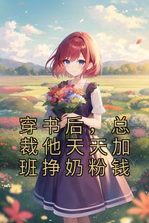 穿书后总裁他天天加班挣奶粉钱免费