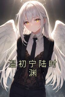 陆溍渊温宁