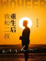 和二叔结婚的