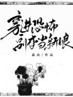 穿进恐怖推荐