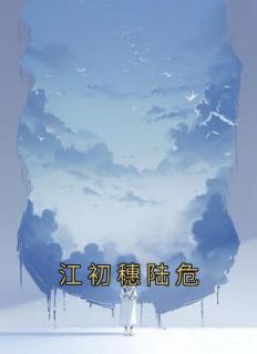 江亦雾陆逸全文阅读