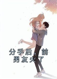 分手后前男友火了无数女粉嫉妒他的圈外女友