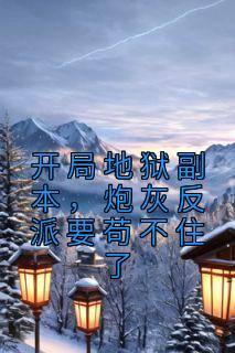 炮灰反派要苟不住了笔趣阁