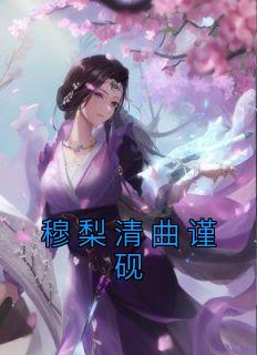 女主穆清黎