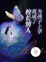 为了儿子她和校长