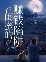 闺蜜的赚钱陷阱漫画