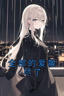 叶之天亦张可可免费阅读原文