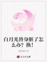 白月光替身不干了讲的什么