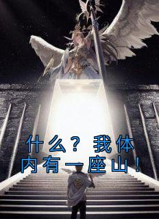 什么我体内有一座山
