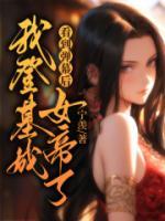 看到弹幕后登基怎么办