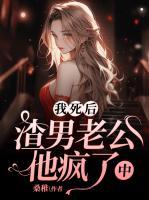 我死后渣攻却后悔了