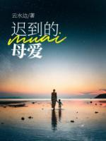 迟到的母爱电视剧在线观看