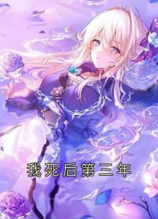 我死后第三年摄政王来掘坟了