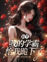 我的学霸校花