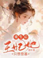 重生后王妃总想和离