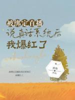 主播被绑架回答九个问题
