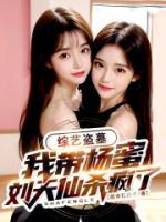 综艺盗墓我带杨蜜刘天仙杀疯了 绝命扛把子