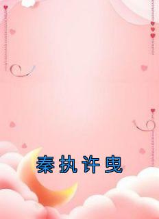 执念为秦许铭嘉许铭深