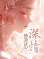 久伴不及深情的意思