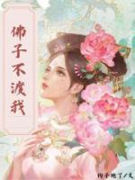佛子不渡我免费阅读