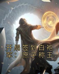 开局签到白富美